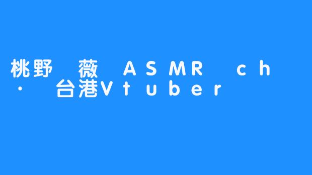 桃野薔薇：一位有能力让你放松的台港Vtuber